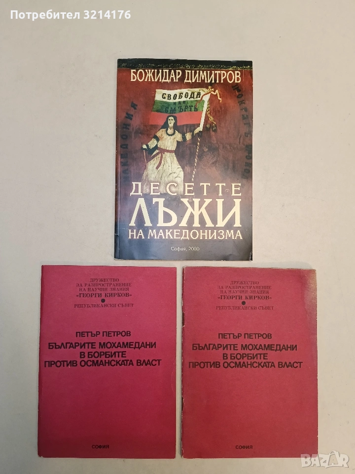 Българите мохамедани в борбите против османската власт - Петър Петров, снимка 1