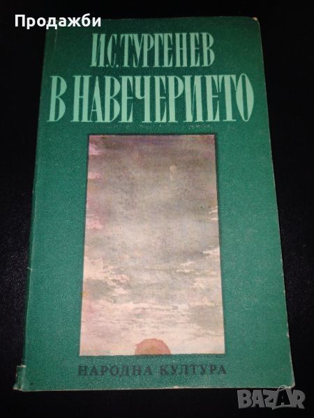 Книга "В навечерието"- И. С. Тургенев, снимка 1