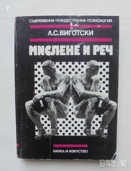 Книга Мислене и реч - Лев С. Виготски 1983 г. Съвременна чуждестранна психология, снимка 1