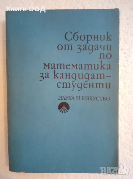 Сборник от задачи по математика за кандидат-студенти, снимка 1