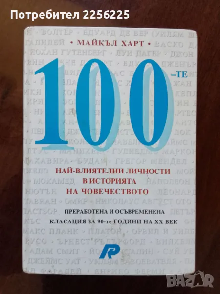 100-те най- личности в историята на човечеството, снимка 1