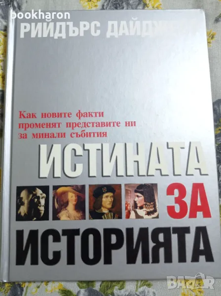 Истината за историята , снимка 1