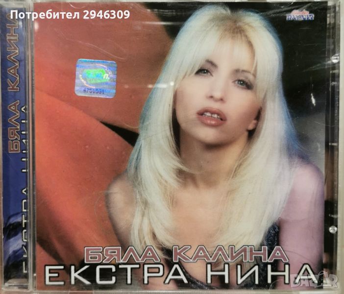 Екстра Нина - Бяла Калина(2000), снимка 1