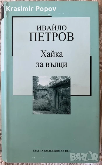 Златната колекция на ХХ век Хайка за вълци, снимка 1