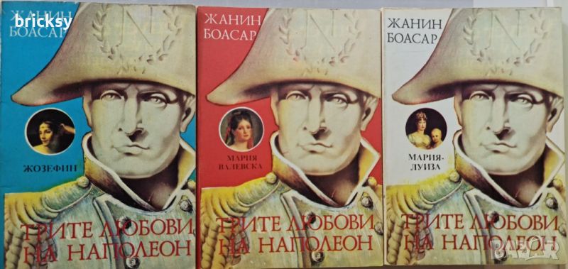 Трите любови на Наполеон. Книга 1-3, снимка 1