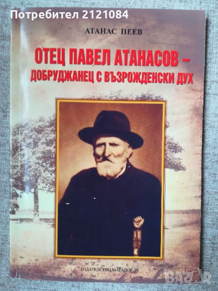  Отец Павел Атанасов - добруджанец с възрожденски дух, снимка 1