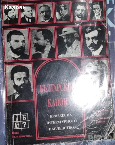 Българският канон? (Кризата на литературното наследство)(1998), снимка 1