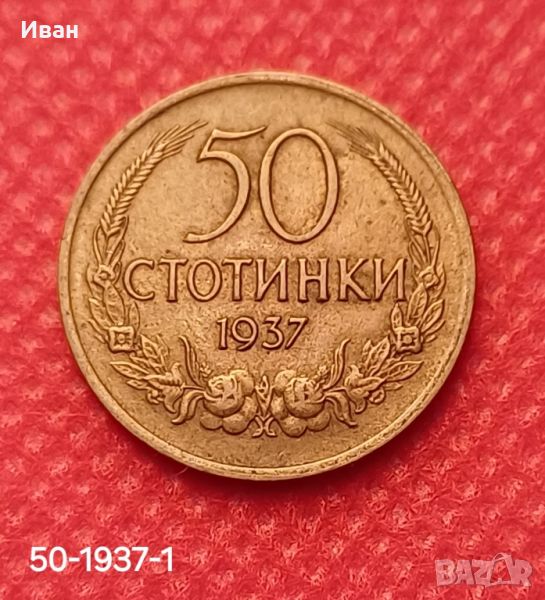 50 стотинки 1937 г., снимка 1