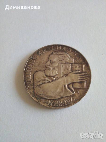 Юбилейна монета 5 лв 1972, снимка 1