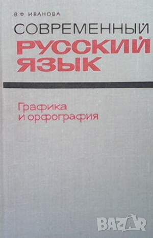 Современный русский язык, снимка 1