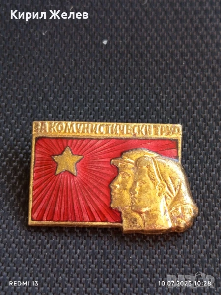 Рядка значка СССР За комунистически труд с емайл За КОЛЕКЦИЯ ДЕКОРАЦИЯ 39872, снимка 1