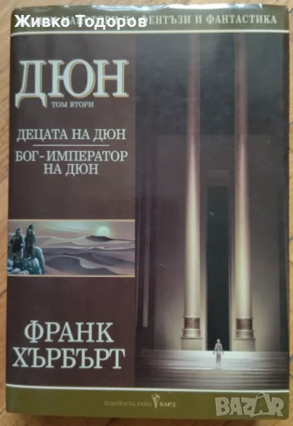 Дюн - том 2: Децата на Дюн. Бог-император на Дюн/том 3: Еретиците на Дюн. Дюн: Домът на ордена, снимка 1