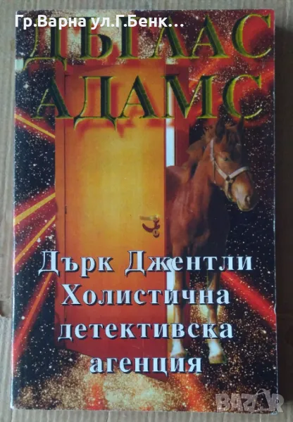 Дърк Джентли Холистична детективска агенция Дъглас Адамс 10лв, снимка 1
