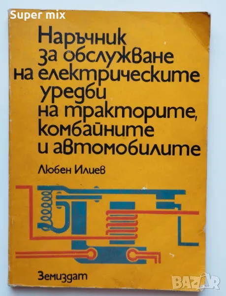 Наръчник за обслужване на електрическите уредби на тракторите, комбайните и автомобилите , снимка 1