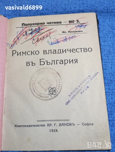 "Римско владичество в България", снимка 1