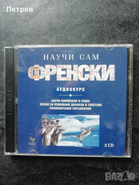 Научи сам Френски, снимка 1