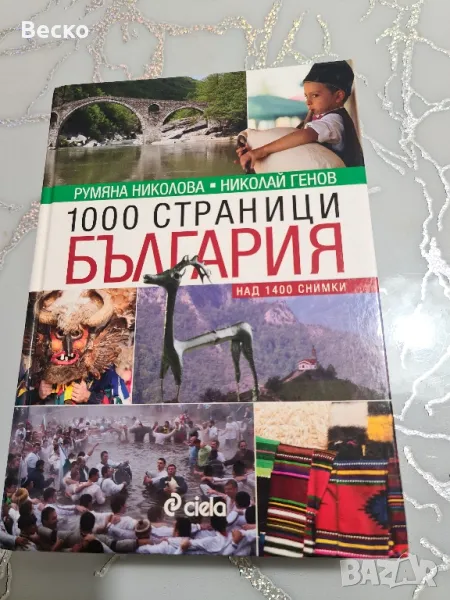 1000 страници България, снимка 1