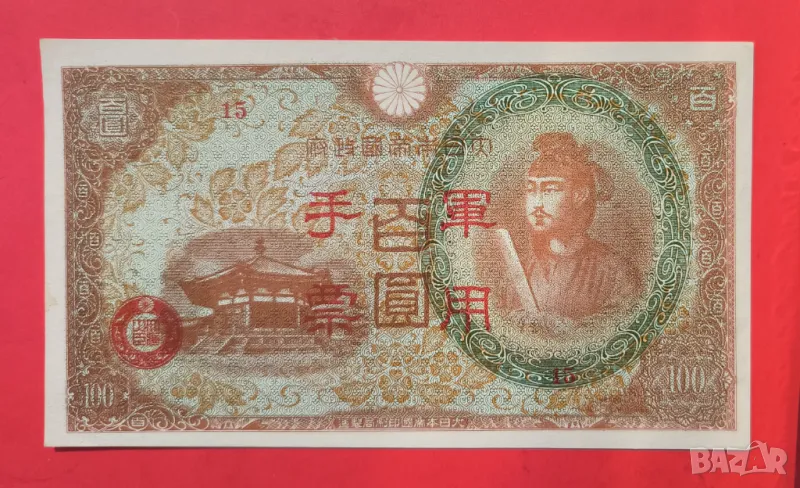 Япония 100 йени 1945 година, снимка 1