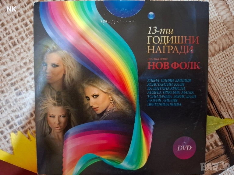 13 годишни награди на Нов фолк, снимка 1