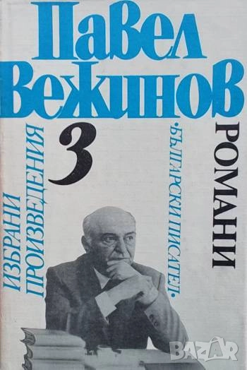 Избрани произведения. Том 3 Павел Вежинов, снимка 1