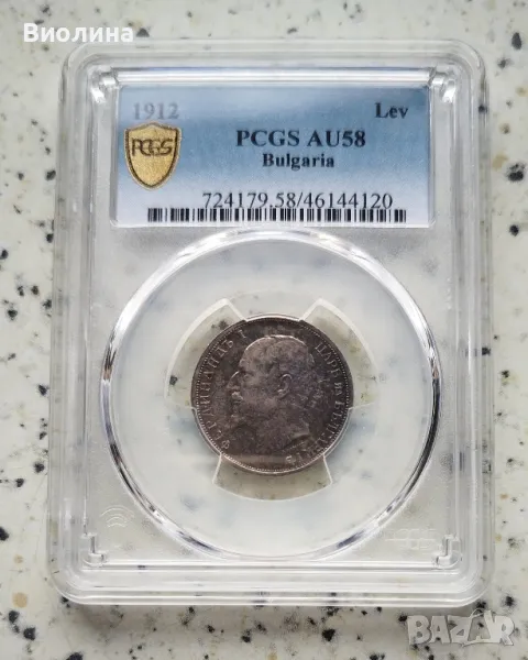 1 лев 1912 AU 58 PCGS , снимка 1