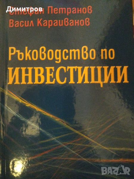 Ръководство по инвестиции. Стефан Петранов. Васил Краиванов, снимка 1