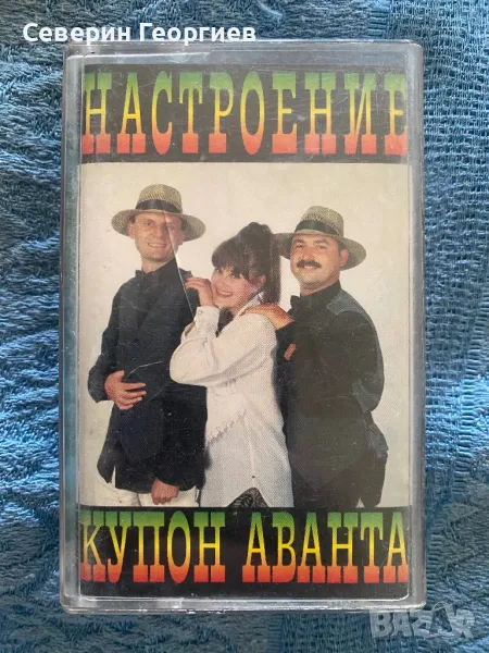 Настроение - Купон аванта, снимка 1