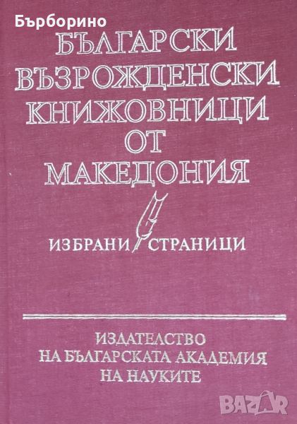 Възрожденски книжовници от Македония-избрано, снимка 1