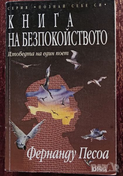 Книга,,Книга на безпокойството,, Фернанду Песоа, снимка 1