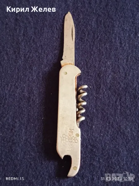 Старо джобно ножче от соца ВИНПРОМ за КОЛЕКЦИЯ ДЕКОРАЦИЯ БИТОВ КЪТ 47644, снимка 1