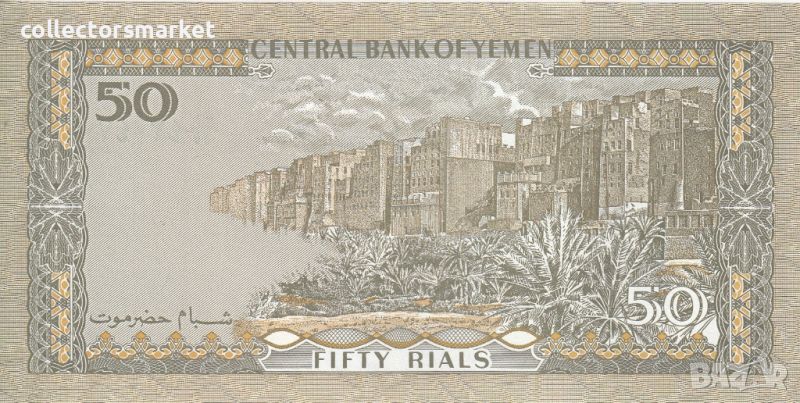 50 риала 1993, Йемен, снимка 1