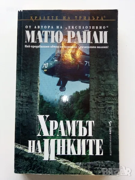 Храмът на Инките - Матю Райли - 2001г., снимка 1