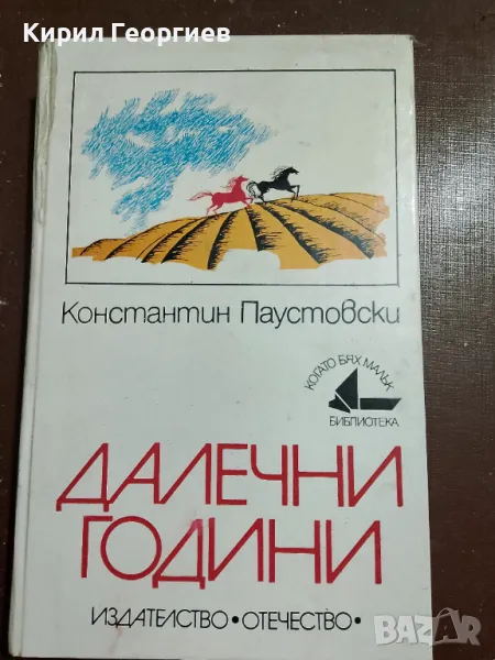 Далечни години, снимка 1