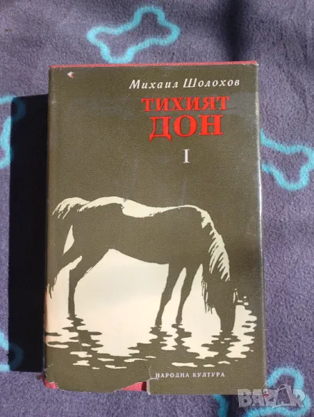 Книга Тихият Дон 1 - Михаил Шолохов , снимка 1