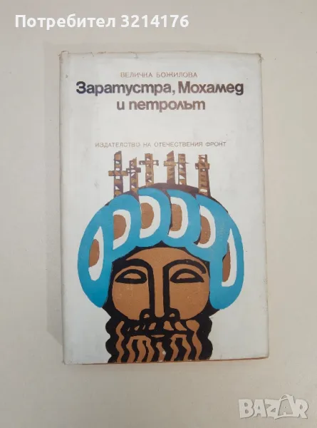 Заратустра, Мохамед и петролът - Величка Божилова, снимка 1