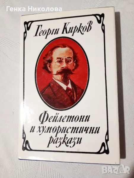 Фейлетони и хумористични разкази от Георги Кирков, снимка 1