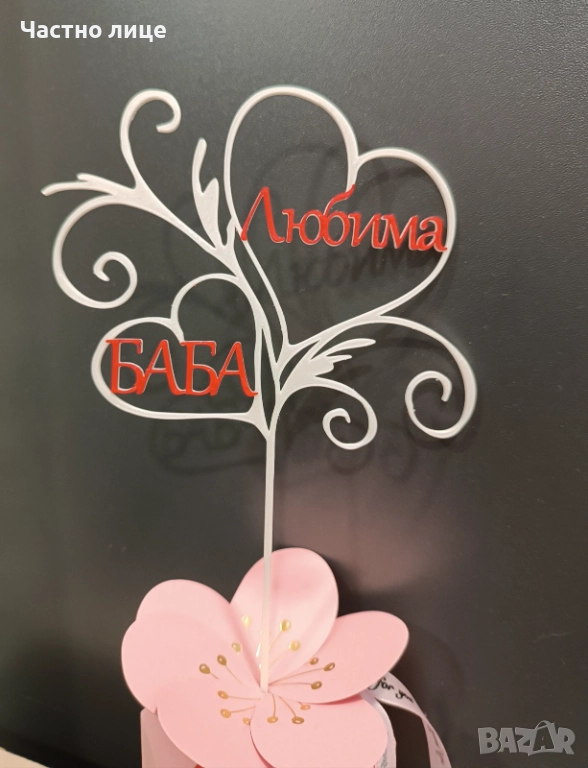 Топер "Любима баба", снимка 1