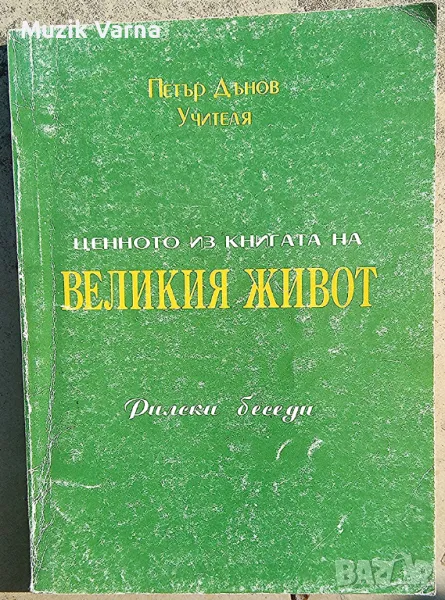 Петър Дънов -  "Ценното из книгата на Великия Живот", снимка 1