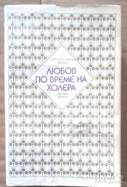 Любов по време на холера  Габриел Маркес 14лв, снимка 1