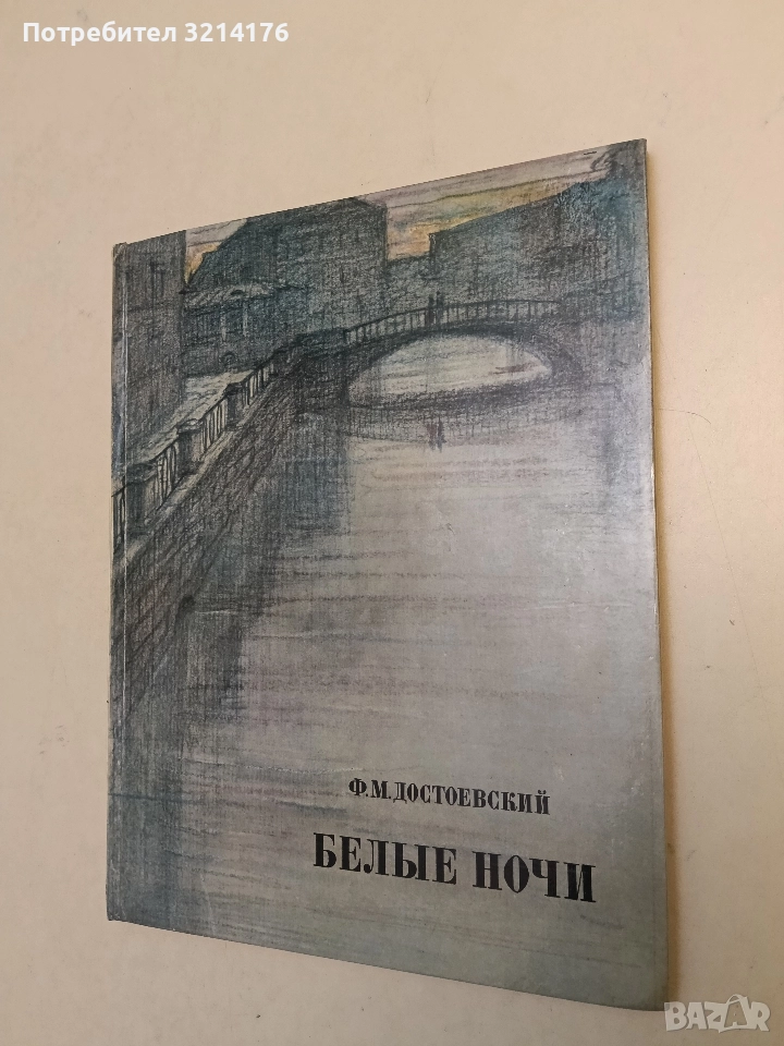 Белые ночи - Ф. М. Достоевский (1973, Художественная литература), снимка 1