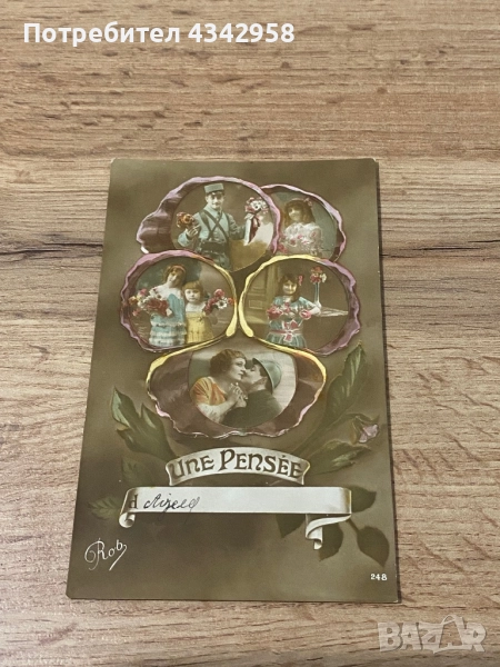 1915-1919 г. Френска картичка.Период на първа световна война., снимка 1