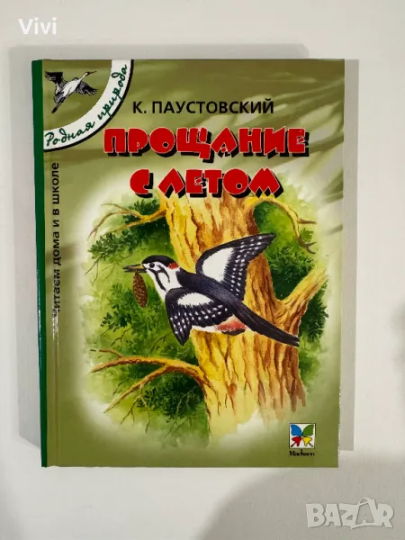 Прощание с летом - Константин Паустовский, снимка 1