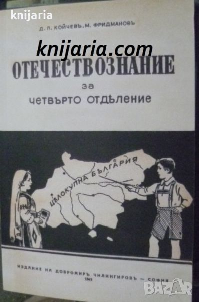 Отечествознание за четвърто отделение: Учебник от 1941 година. Фототипно издание, снимка 1