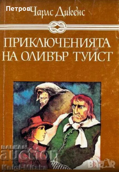 Приключенията на Оливър Туист, Чарлс Дикенс, снимка 1