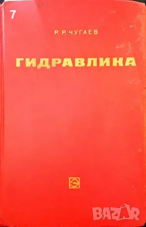 Гидравлика-Р. Р. Чугаев, снимка 1