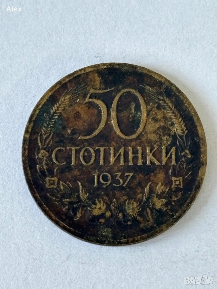 50 стотинки 1937 година, снимка 1