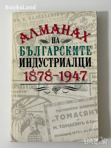 Алманах на българските индустриалци  1878-1947, снимка 1