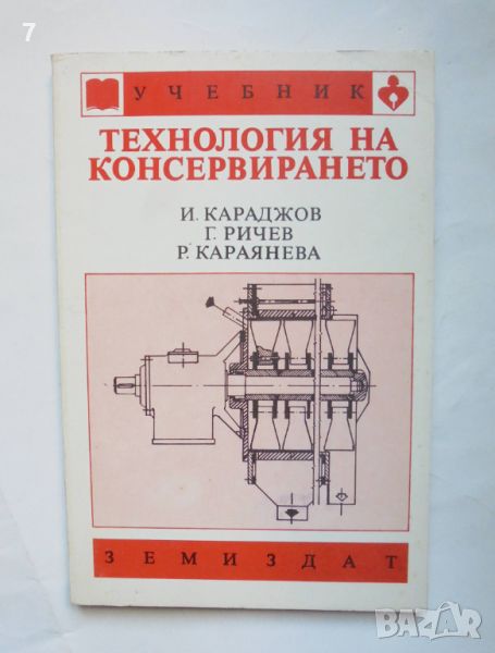 Книга Технология на консервирането - Иван Караджов и др. 1990 г., снимка 1