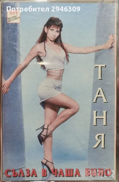 Таня - Сълза в чаша вино(2000), снимка 1