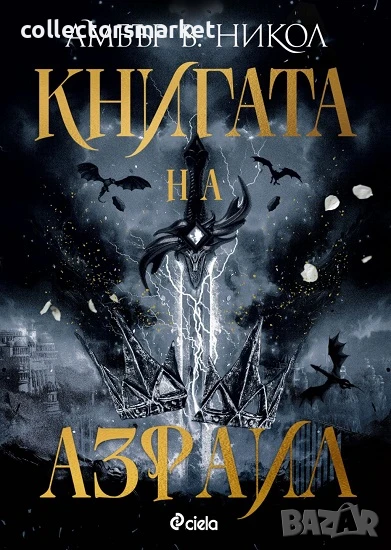 Книгата на Азраил + книга ПОДАРЪК, снимка 1